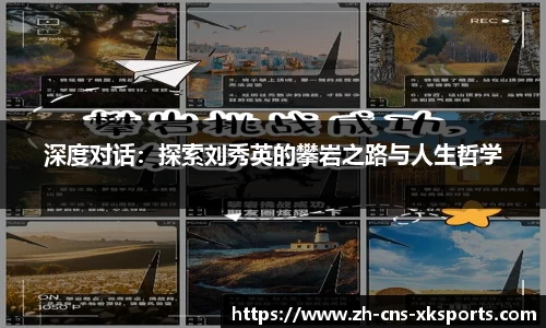 深度对话：探索刘秀英的攀岩之路与人生哲学