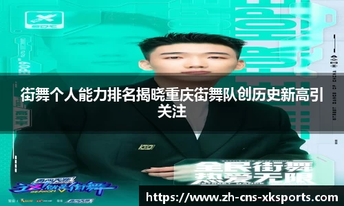 街舞个人能力排名揭晓重庆街舞队创历史新高引关注