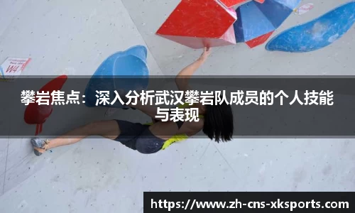 攀岩焦点：深入分析武汉攀岩队成员的个人技能与表现