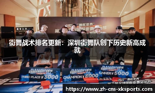 街舞战术排名更新：深圳街舞队创下历史新高成就