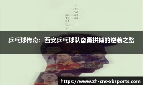 乒乓球传奇：西安乒乓球队奋勇拼搏的逆袭之路