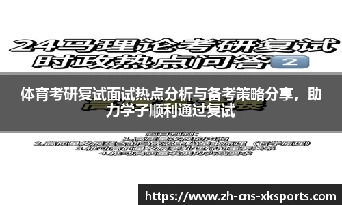 体育考研复试面试热点分析与备考策略分享，助力学子顺利通过复试