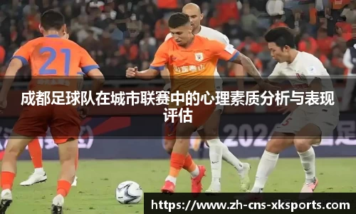 成都足球队在城市联赛中的心理素质分析与表现评估