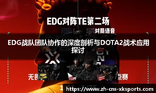 EDG战队团队协作的深度剖析与DOTA2战术应用探讨