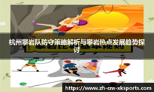 杭州攀岩队防守策略解析与攀岩热点发展趋势探讨