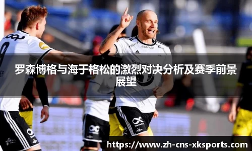 罗森博格与海于格松的激烈对决分析及赛季前景展望